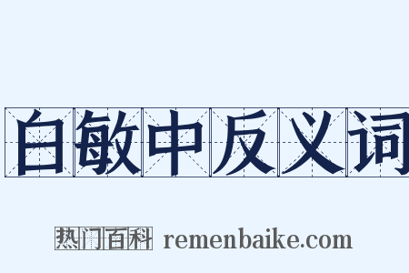 白敏中反义词是什么意思的图片